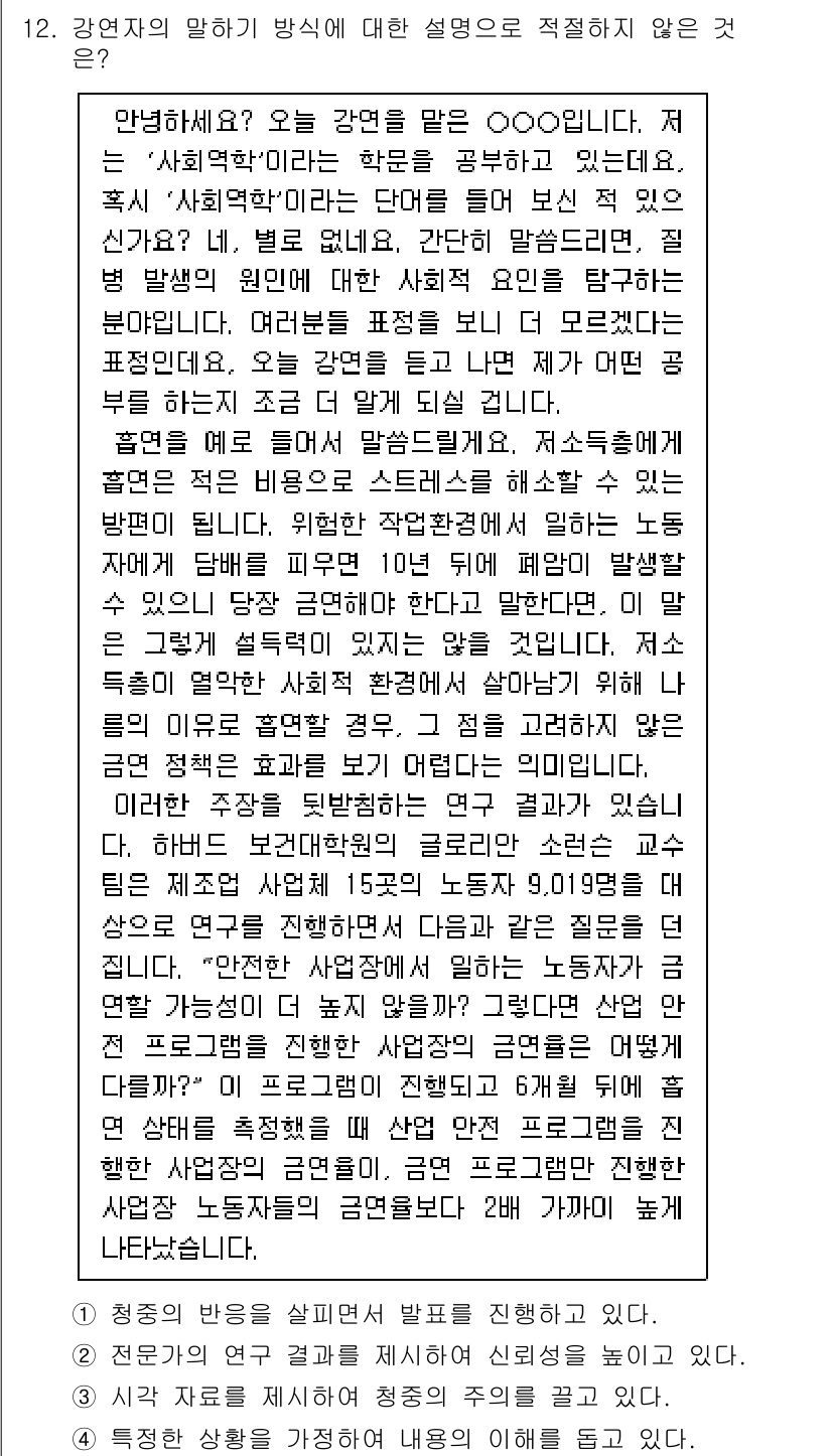 9급_지방직_공무원_국어 2024년 12번 - 강연자는 주제를 전달하는 것이 주된 목적이므로, 정보의 정확성과 명확성이... 에 관한 핵심 기출문제
