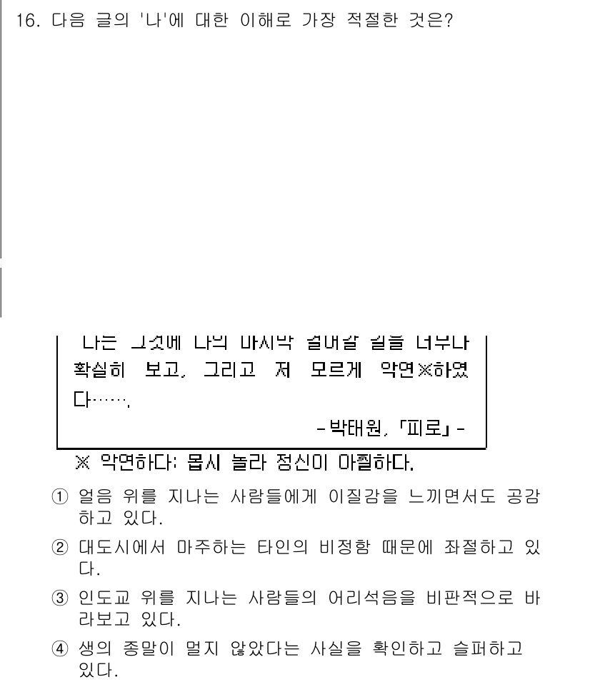 9급_지방직_공무원_국어 2024년 16번 - '나'는 자신의 내면을 솔직하게 드러내며, 감정의 변화를 표현하고 있다.... 에 관한 핵심 기출문제