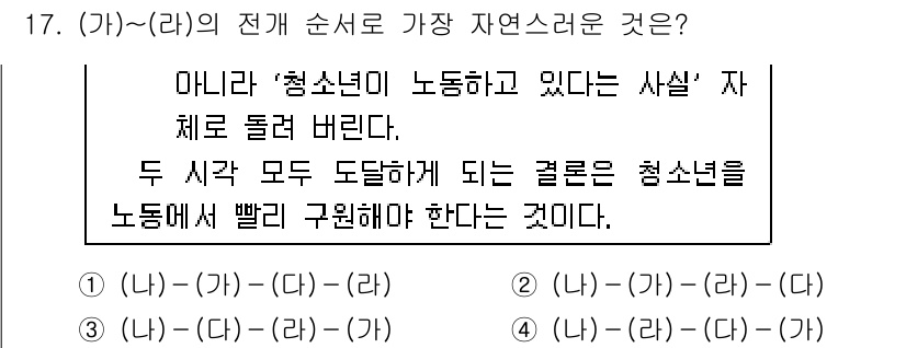 9급_지방직_공무원_국어 2024년 17번 - 정답인 이유는 (가)와 (라) 문장에서 사용된 표현이 자연스럽고 문맥상 ... 에 관한 핵심 기출문제