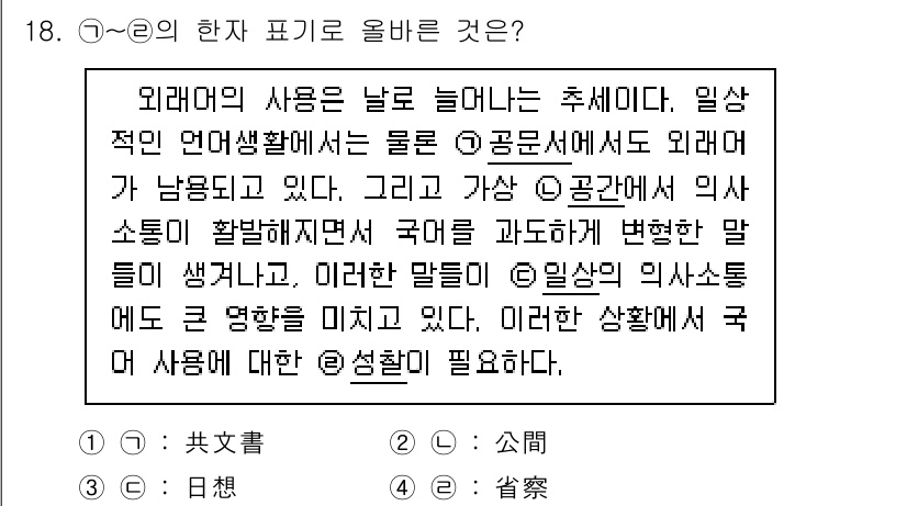 9급_지방직_공무원_국어 2024년 18번 - '외래어의 사용은 날로 늘어나는 추세이다'라는 문장에서 '외래어'가 국어... 에 관한 핵심 기출문제