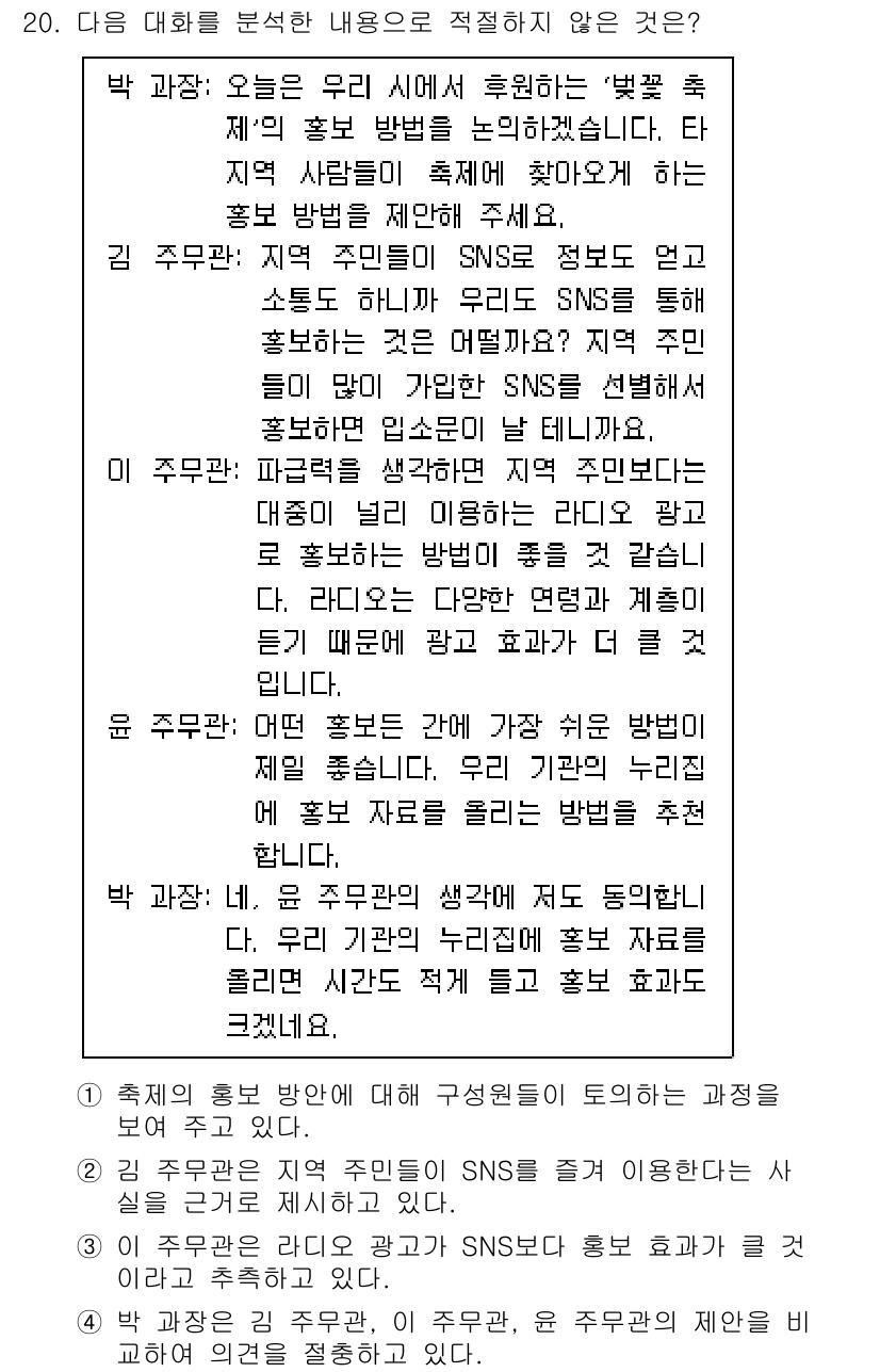 9급_지방직_공무원_국어 2024년 20번 - . 

이 대화는 SNS 활용 방법에 대한 의견을 나누고 있으며, 박 과... 에 관한 핵심 기출문제