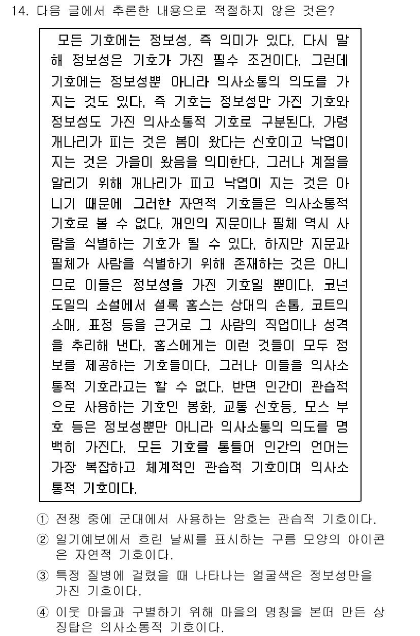 9급_지방직_공무원_국어 2025년 14번 - 이 글은 정보의 중요성을 강조하며, 제대로 된 정보 없이 결정을 내리는 ... 에 관한 핵심 기출문제