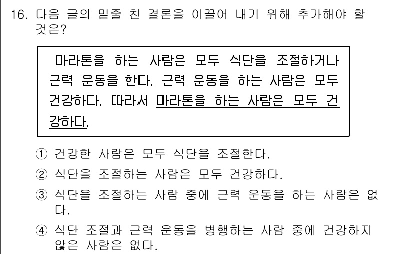 9급_지방직_공무원_국어 2025년 16번 - 마라톤을 하는 사람은 규칙적인 운동을 통해 건강한 삶을 유지하게 되며, ... 에 관한 핵심 기출문제
