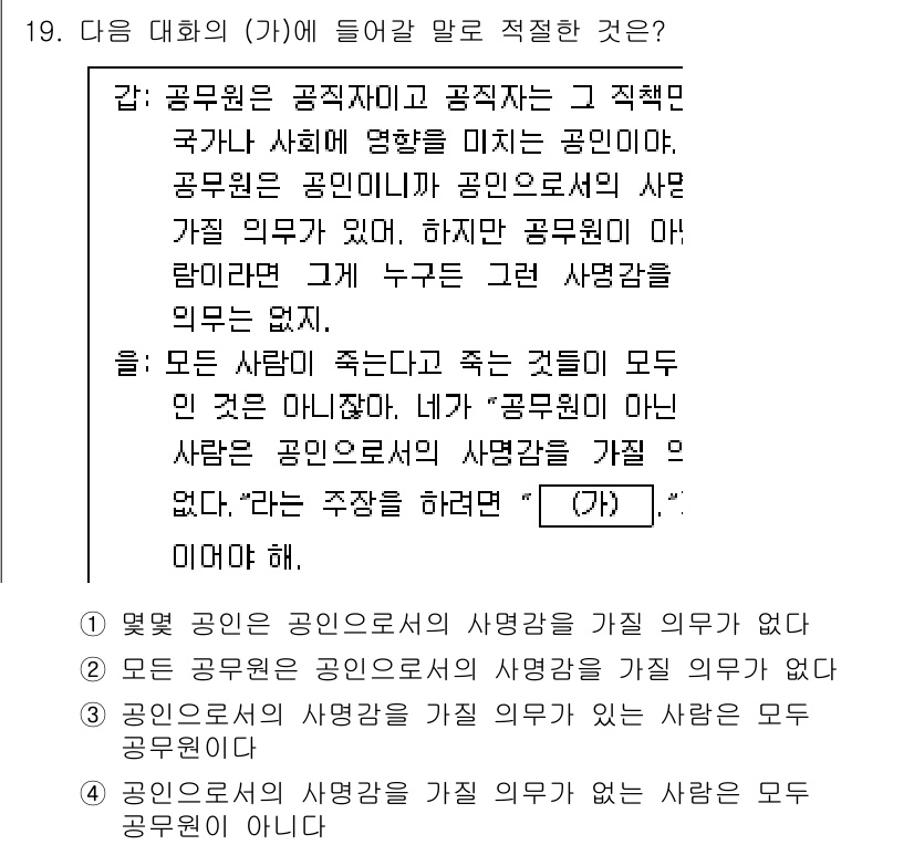 9급_지방직_공무원_국어 2025년 19번 - . '공무원은 공직자이고 공직자는 그 직분을 국가와 사회에 영향 미치는 ... 에 관한 핵심 기출문제