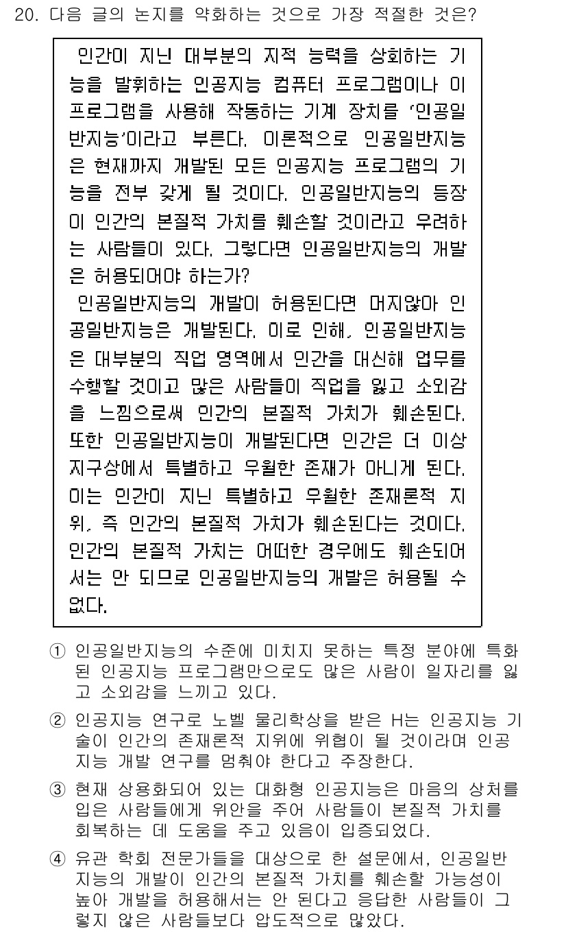 9급_지방직_공무원_국어 2025년 20번 - 정답 3번은 '어떤 사람들은...'으로 시작하는 문장으로, 인간의 고유한... 에 관한 핵심 기출문제
