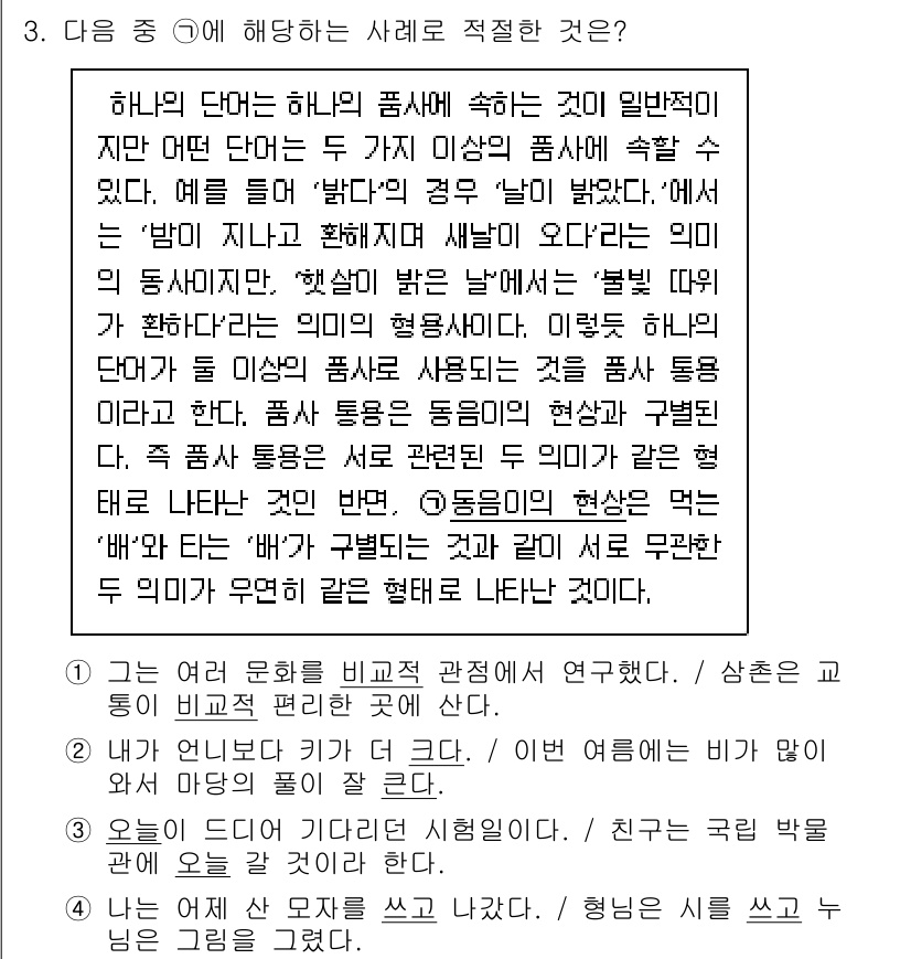 9급_지방직_공무원_국어 2025년 3번 - 정답 4번은 '동음이의어' 설명에 적합합니다. '해살이'와 '해살별'의 ... 에 관한 핵심 기출문제