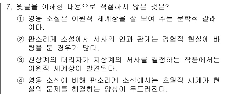 9급_지방직_공무원_국어 2025년 7번 - 천상의 대지리아는 지상의 서사와는 다르게 이원적 세계상을 설정하여 작품을... 에 관한 핵심 기출문제