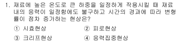 9급_지방직_공무원_기계설계 2024년 1번 - . 응력집중현상  
재료 내 높은 온도로 인해 발생하는 큰 하중은 응력집... 에 관한 핵심 기출문제