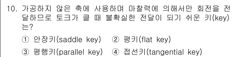 9급_지방직_공무원_기계설계 2024년 10번 - 정답은 1. 안장키(saddle key)입니다. 안장키는 회전력 전달 시... 에 관한 핵심 기출문제
