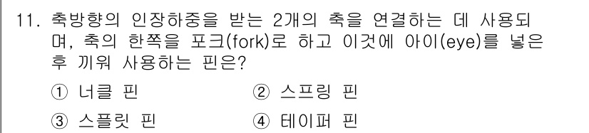 9급_지방직_공무원_기계설계 2024년 11번 - . 네류핀

네류핀은 두 개의 요소를 연결하는 데 적합하며, 특히 조정이... 에 관한 핵심 기출문제