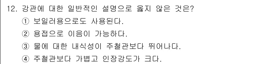 9급_지방직_공무원_기계설계 2024년 12번 - . 물에 대한 내식성이 주철관보다 뛰어나다는 설명은 일반적으로 틀립니다.... 에 관한 핵심 기출문제