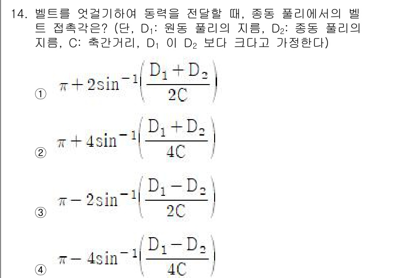 9급_지방직_공무원_기계설계 2024년 14번 - 벨트 접촉각의 최적화 공식에서, D1과 D2의 관계에 따라 중동 풀리의 ... 에 관한 핵심 기출문제