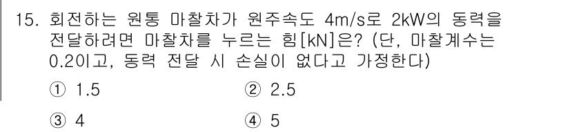 9급_지방직_공무원_기계설계 2024년 15번 - 기계설계 문제에서 마찰력이 필요할 때, 마찰력은 동력과 속도의 곱을 이용... 에 관한 핵심 기출문제