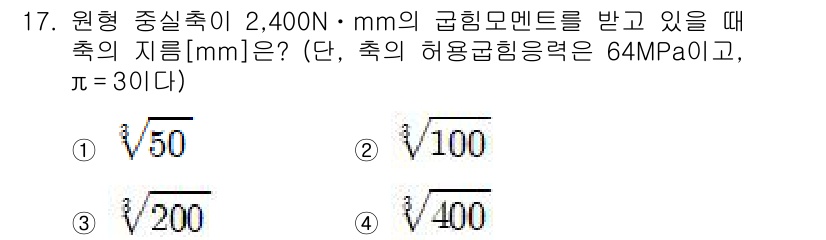 9급_지방직_공무원_기계설계 2024년 17번 - 주어진 공식에서 허용 응력과 면적을 이용하여 축의 지름을 구할 수 있습니... 에 관한 핵심 기출문제