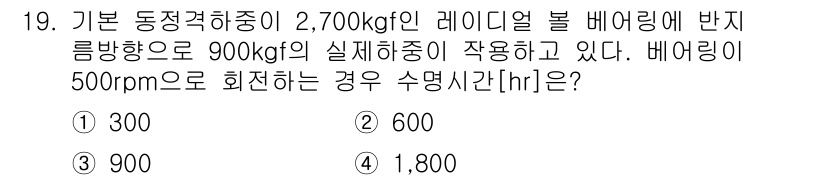 9급_지방직_공무원_기계설계 2024년 19번 - 베어링이 500rpm으로 회전할 때, 동적 하중을 기준으로 계산하면 허용... 에 관한 핵심 기출문제