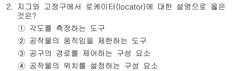 9급_지방직_공무원_기계설계 2024년 2번 - 로케이터는 공작물의 위치를 설정하는 구성 요소로, 기계 설계에서 작업의 ... 에 관한 핵심 기출문제