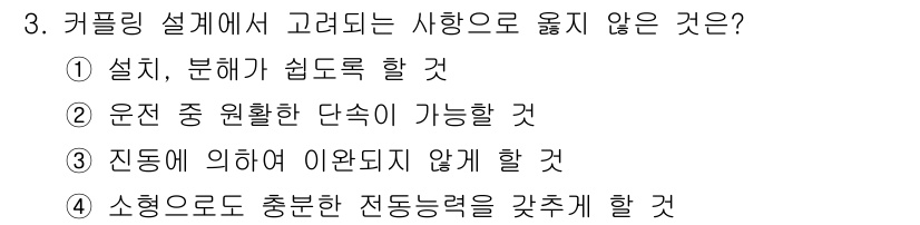9급_지방직_공무원_기계설계 2024년 3번 - 커플링 설계에서는 운동 중 원활한 단속이 가능해야 하며, 진동에 의한 이... 에 관한 핵심 기출문제
