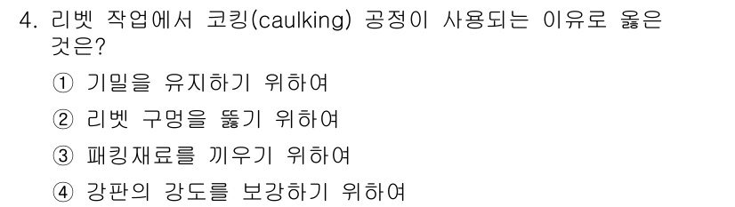 9급_지방직_공무원_기계설계 2024년 4번 - 코킹은 기밀성을 유지하기 위해 사용됩니다. 이는 물의 침투를 방지하고, ... 에 관한 핵심 기출문제