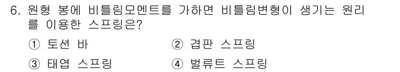 9급_지방직_공무원_기계설계 2024년 6번 - . 토션 바  
비틀림 모멘트를 가할 때, 토션 바는 비틀림 변형을 통해... 에 관한 핵심 기출문제