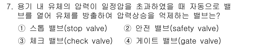 9급_지방직_공무원_기계설계 2024년 7번 - 정답은 2번 안전 밸브(safety valve)입니다. 안전 밸브는 압력... 에 관한 핵심 기출문제