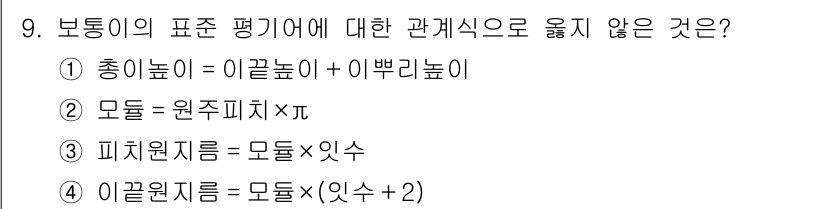 9급_지방직_공무원_기계설계 2024년 9번 - 피치원주를 구하는 공식은 모듈 × π여야 하며, 이와 관련된 표현이 올바... 에 관한 핵심 기출문제