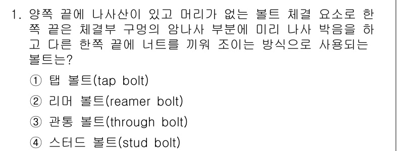 9급_지방직_공무원_기계설계 2025년 1번 - 정답은 4번 스터드 볼트입니다. 스터드 볼트는 양쪽 끝에 나사산이 있어 ... 에 관한 핵심 기출문제