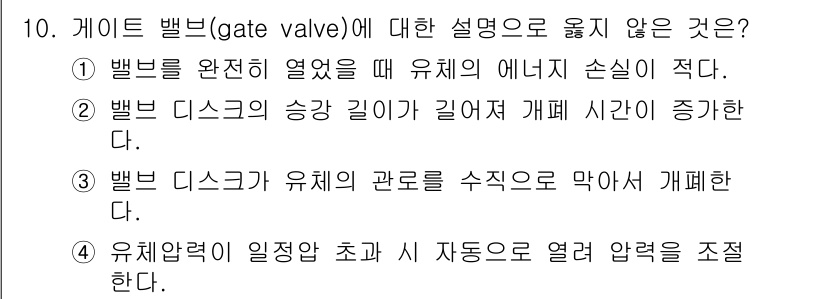 9급_지방직_공무원_기계설계 2025년 10번 - 게이트 밸브에 대한 설명 중 4번은 부정확합니다. 게이트 밸브는 일반적으... 에 관한 핵심 기출문제