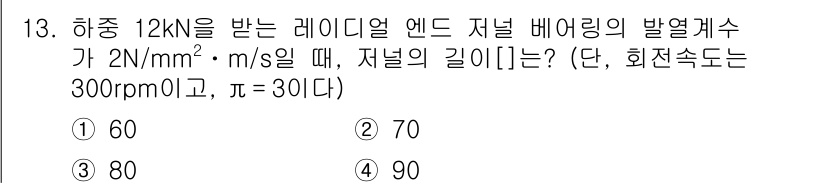 9급_지방직_공무원_기계설계 2025년 13번 - 발열계수 \( Q \)를 계산하기 위해 다음 공식을 사용할 수 있습니다:... 에 관한 핵심 기출문제