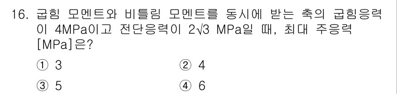 9급_지방직_공무원_기계설계 2025년 16번 - 주어진 문제에서 비틀림 모멘트와 축의 꼬임 응력을 고려할 때, 최대 주응... 에 관한 핵심 기출문제