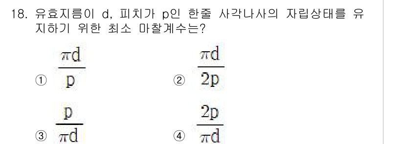 9급_지방직_공무원_기계설계 2025년 18번 - 유효지름 \( d \)와 피치 \( p \)의 관계에서, 사각나사의 자립... 에 관한 핵심 기출문제