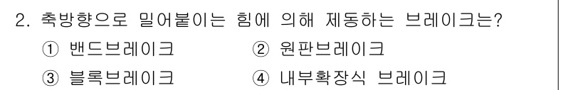 9급_지방직_공무원_기계설계 2025년 2번 - 정답은 2번, 원판브레이크입니다. 원판브레이크는 마찰면이 원형으로 되어 ... 에 관한 핵심 기출문제