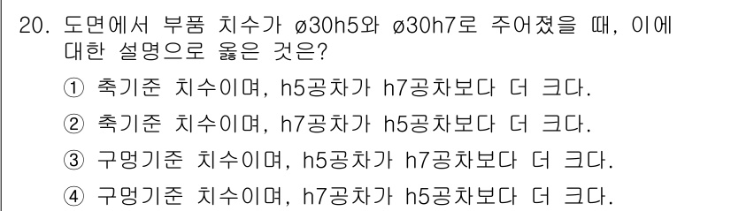 9급_지방직_공무원_기계설계 2025년 20번 - 주어진 문제는 물체의 치수에 대한 비교를 요구합니다. h5는 h7보다 작... 에 관한 핵심 기출문제