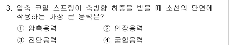 9급_지방직_공무원_기계설계 2025년 3번 - 압축 코일 스프링이 축방향 하중을 받을 때 소선의 단면에서 작용하는 응력... 에 관한 핵심 기출문제