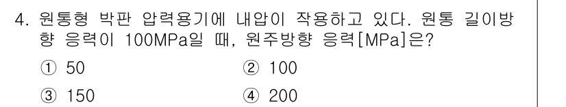 9급_지방직_공무원_기계설계 2025년 4번 - 원통형 압판에서의 응력은 원주 방향 응력과 횡 방향 응력으로 나뉘며, 원... 에 관한 핵심 기출문제
