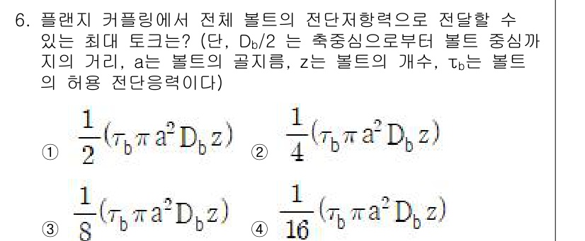 9급_지방직_공무원_기계설계 2025년 6번 - 문제에서 제시된 플랜지 커플링의 전체 볼트의 전단 저항을 구하기 위해서는... 에 관한 핵심 기출문제