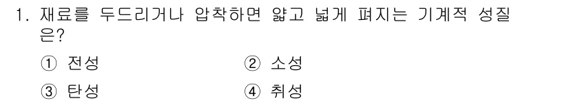 9급_지방직_공무원_기계일반 2024년 1번 - . 전성

전성은 재료가 외부 압력을 받았을 때 늘어나고 늘어난 상태에서... 에 관한 핵심 기출문제