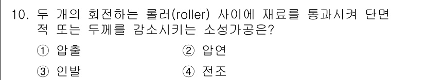 9급_지방직_공무원_기계일반 2024년 10번 - 두 개의 회전하는 롤러 사이에 재료를 통과시킬 때, 재료가 두 개의 롤러... 에 관한 핵심 기출문제