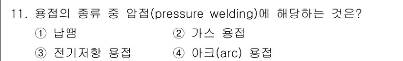 9급_지방직_공무원_기계일반 2024년 11번 - 압접(welding) 방식 중 사용되는 용접의 종류는 전기저항 용접(el... 에 관한 핵심 기출문제