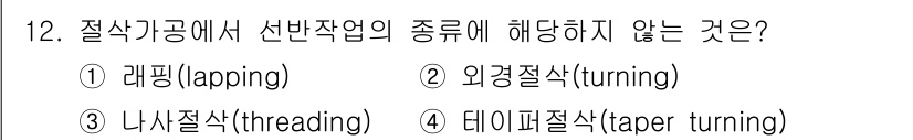 9급_지방직_공무원_기계일반 2024년 12번 - . 래핑(lapping)

래핑은 마찰력을 이용해 표면을 연마하는 과정으... 에 관한 핵심 기출문제