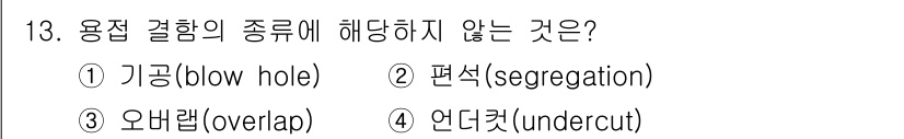 9급_지방직_공무원_기계일반 2024년 13번 - 정답은 2번 편석(segregation)입니다. 용접 결함의 종류는 기공... 에 관한 핵심 기출문제