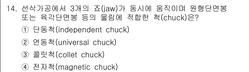 9급_지방직_공무원_기계일반 2024년 14번 - 정답은 ② 연동척(universal chuck)입니다. 연동척은 여러 종... 에 관한 핵심 기출문제