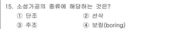 9급_지방직_공무원_기계일반 2024년 15번 - 정답은 1. 단조입니다. 소성가공의 방법 중 하나인 단조는 재료를 변형시... 에 관한 핵심 기출문제
