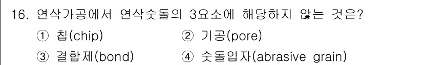 9급_지방직_공무원_기계일반 2024년 16번 - . 연삭기공의 3요소는 기공, 결합제, 숯돌입자로 구성됩니다. 칩은 절삭... 에 관한 핵심 기출문제