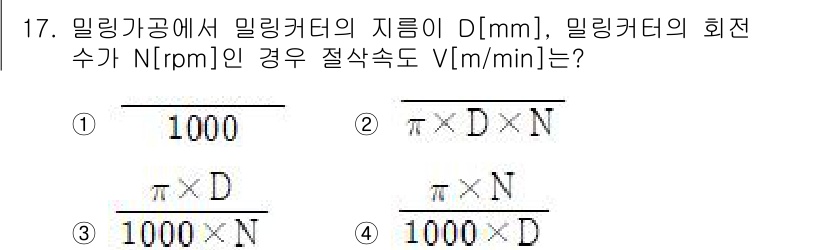 9급_지방직_공무원_기계일반 2024년 17번 - 밀링커터의 절삭속도 \( V \)는 주로 밀링커터의 지름 \( D \)와... 에 관한 핵심 기출문제