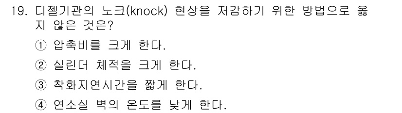 9급_지방직_공무원_기계일반 2024년 19번 - 디젤기관의 노크를 줄이기 위해 연소 과정에서 연료가 최적의 조건으로 타야... 에 관한 핵심 기출문제