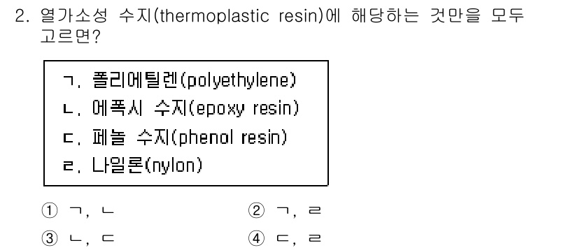9급_지방직_공무원_기계일반 2024년 2번 - 열가소성 수지(thermoplastic resin)는 가열 시 유동성을 ... 에 관한 핵심 기출문제