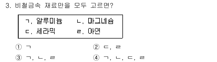9급_지방직_공무원_기계일반 2024년 3번 - 비철금속 재료에는 알루미늄과 마그네슘이 포함되며, 세라믹과 아연은 비철금... 에 관한 핵심 기출문제