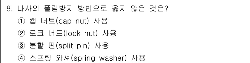 9급_지방직_공무원_기계일반 2024년 8번 - 해당 자격증의 핵심 개념을 묻는 객관식 문제