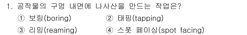 9급_지방직_공무원_기계일반 2025년 1번 - 정답은 2번 태핑(tapping)입니다. 태핑은 공작물의 구멍 내면에 나... 에 관한 핵심 기출문제