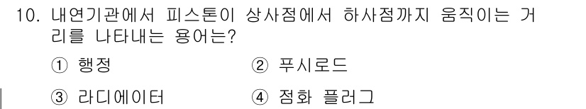9급_지방직_공무원_기계일반 2025년 10번 - . 

내연기관에서 피스톤이 상사점에서 하사점까지 움직이는 과정은 '행정... 에 관한 핵심 기출문제